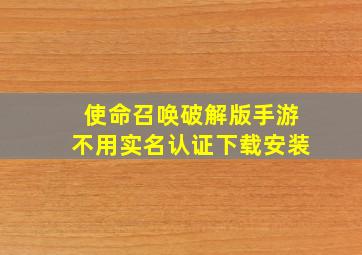 使命召唤破解版手游不用实名认证下载安装