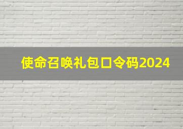 使命召唤礼包口令码2024