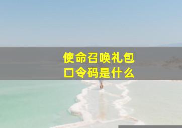 使命召唤礼包口令码是什么