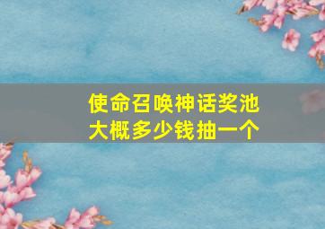 使命召唤神话奖池大概多少钱抽一个