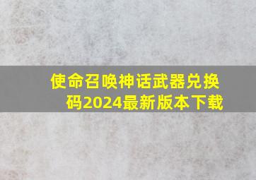 使命召唤神话武器兑换码2024最新版本下载