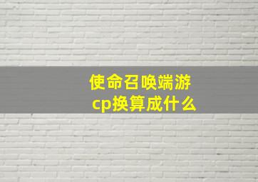 使命召唤端游cp换算成什么