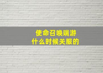 使命召唤端游什么时候关服的