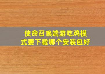 使命召唤端游吃鸡模式要下载哪个安装包好