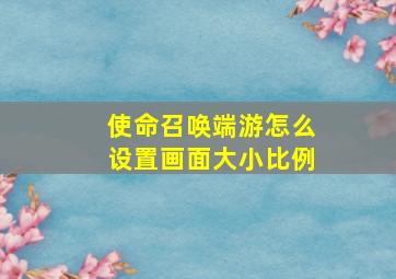 使命召唤端游怎么设置画面大小比例