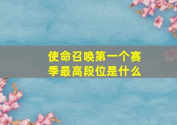 使命召唤第一个赛季最高段位是什么