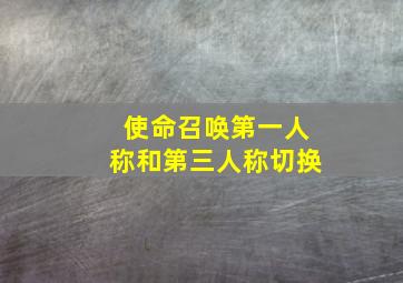 使命召唤第一人称和第三人称切换