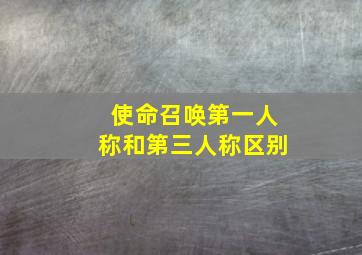 使命召唤第一人称和第三人称区别