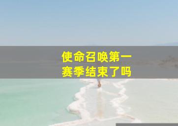 使命召唤第一赛季结束了吗