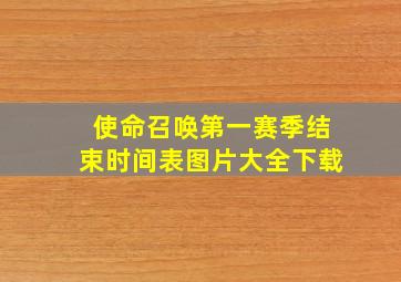 使命召唤第一赛季结束时间表图片大全下载