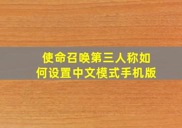 使命召唤第三人称如何设置中文模式手机版