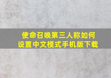 使命召唤第三人称如何设置中文模式手机版下载