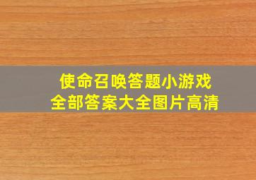 使命召唤答题小游戏全部答案大全图片高清