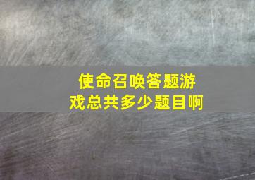 使命召唤答题游戏总共多少题目啊