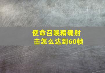 使命召唤精确射击怎么达到60帧