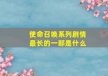 使命召唤系列剧情最长的一部是什么