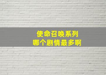 使命召唤系列哪个剧情最多啊