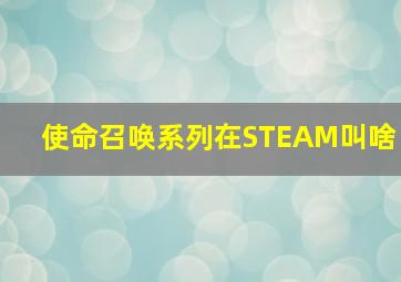 使命召唤系列在STEAM叫啥