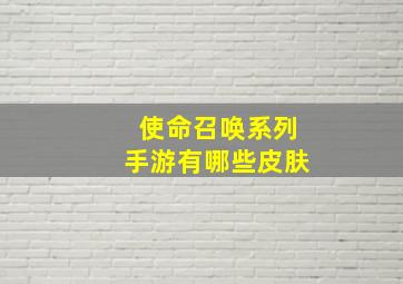 使命召唤系列手游有哪些皮肤