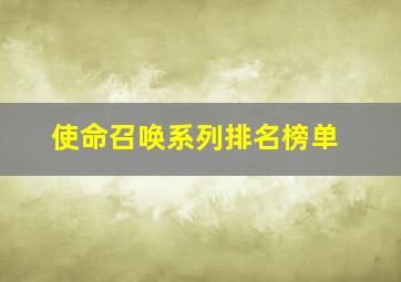 使命召唤系列排名榜单