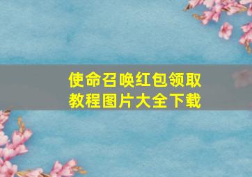 使命召唤红包领取教程图片大全下载