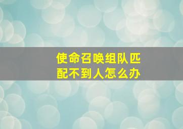 使命召唤组队匹配不到人怎么办