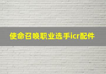 使命召唤职业选手icr配件