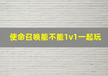 使命召唤能不能1v1一起玩