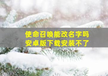 使命召唤能改名字吗安卓版下载安装不了