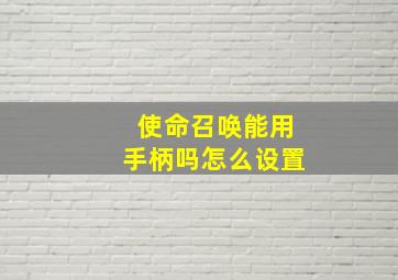 使命召唤能用手柄吗怎么设置