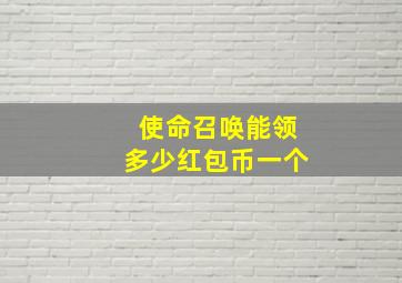 使命召唤能领多少红包币一个