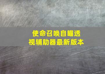 使命召唤自瞄透视辅助器最新版本