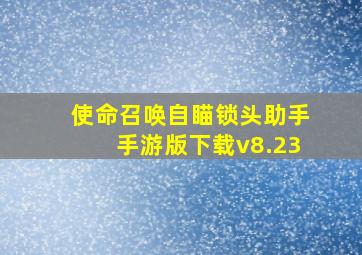 使命召唤自瞄锁头助手手游版下载v8.23