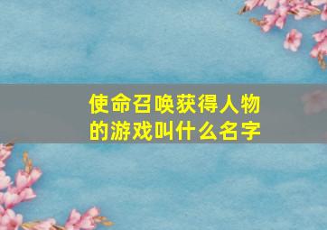 使命召唤获得人物的游戏叫什么名字