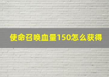 使命召唤血量150怎么获得