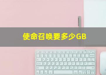 使命召唤要多少GB