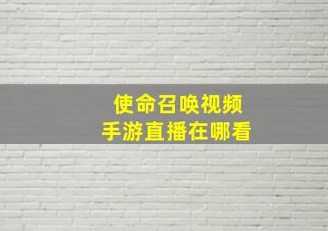 使命召唤视频手游直播在哪看