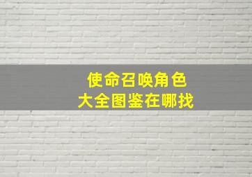 使命召唤角色大全图鉴在哪找