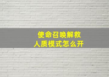 使命召唤解救人质模式怎么开