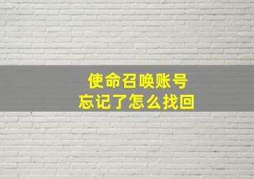 使命召唤账号忘记了怎么找回