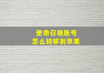 使命召唤账号怎么转移到苹果