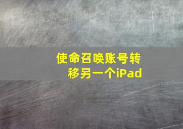 使命召唤账号转移另一个iPad