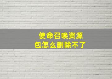 使命召唤资源包怎么删除不了