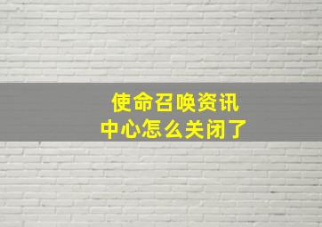 使命召唤资讯中心怎么关闭了