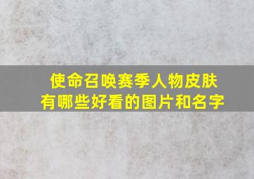 使命召唤赛季人物皮肤有哪些好看的图片和名字