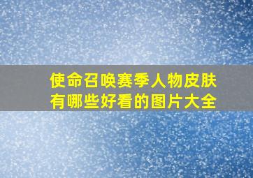 使命召唤赛季人物皮肤有哪些好看的图片大全