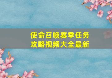 使命召唤赛季任务攻略视频大全最新