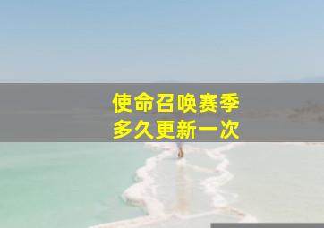 使命召唤赛季多久更新一次