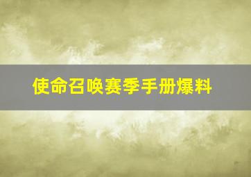 使命召唤赛季手册爆料