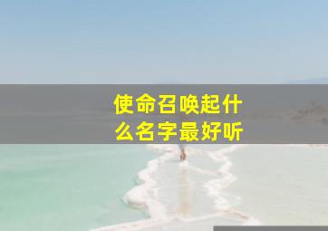 使命召唤起什么名字最好听